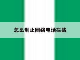 怎么制止网络电话拦截