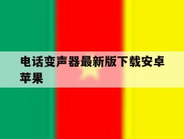 电话变声器最新版下载安卓苹果