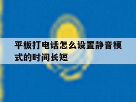 平板打电话怎么设置静音模式的时间长短