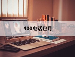 400电话包月