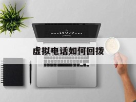 虚拟电话如何回拨