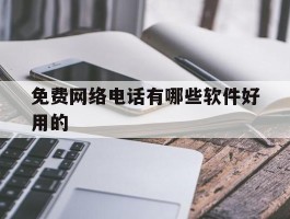 免费网络电话有哪些软件好用的