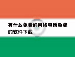 有什么免费的网络电话免费的软件下载