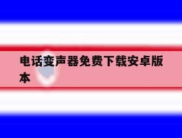电话变声器免费下载安卓版本