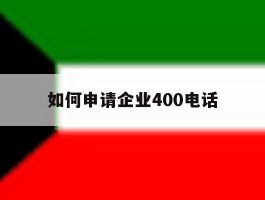 如何申请企业400电话
