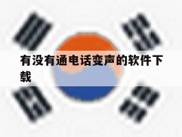 有没有通电话变声的软件下载