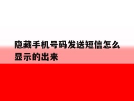 隐藏手机号码发送短信怎么显示的出来