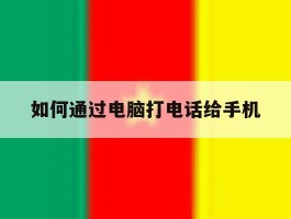 如何通过电脑打电话给手机