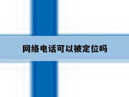 网络电话可以被定位吗