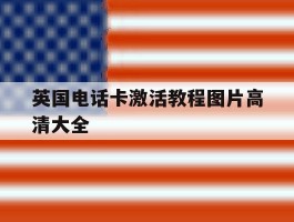 英国电话卡激活教程图片高清大全