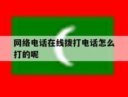 网络电话在线拨打电话怎么打的呢