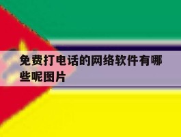 免费打电话的网络软件有哪些呢图片