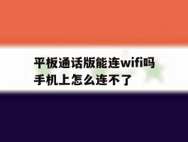 平板通话版能连wifi吗手机上怎么连不了