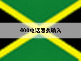 400电话怎么输入