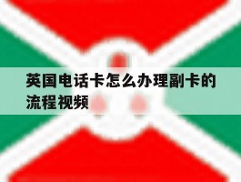 英国电话卡怎么办理副卡的流程视频