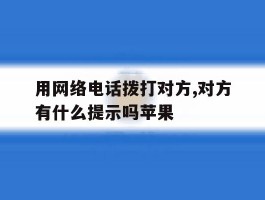 用网络电话拨打对方,对方有什么提示吗苹果