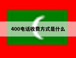 400电话收费方式是什么