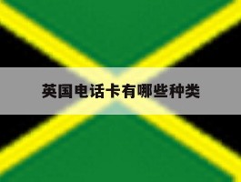 英国电话卡有哪些种类