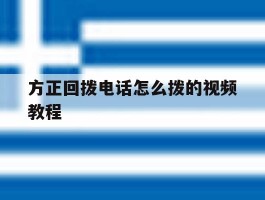 方正回拨电话怎么拨的视频教程的简单介绍