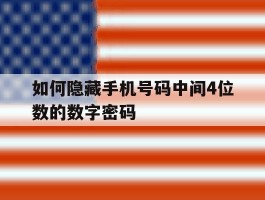 如何隐藏手机号码中间4位数的数字密码