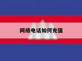 网络电话如何充值