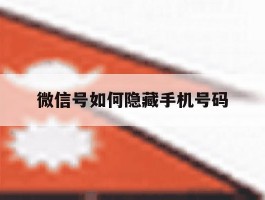 微信号如何隐藏手机号码