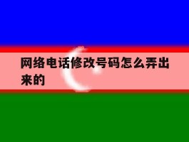 网络电话修改号码怎么弄出来的