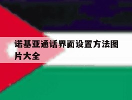诺基亚通话界面设置方法图片大全