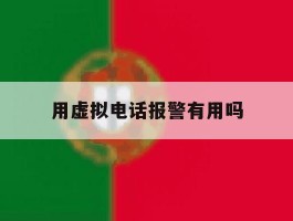 用虚拟电话报警有用吗