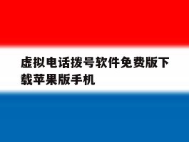 虚拟电话拨号软件免费版下载苹果版手机的简单介绍