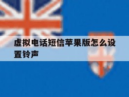 虚拟电话短信苹果版怎么设置铃声