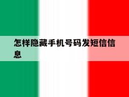 怎样隐藏手机号码发短信信息