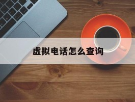 虚拟电话怎么查询