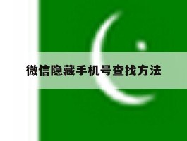 微信隐藏手机号查找方法