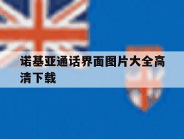 诺基亚通话界面图片大全高清下载