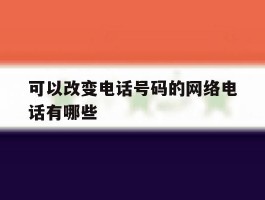 可以改变电话号码的网络电话有哪些