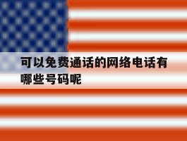可以免费通话的网络电话有哪些号码呢