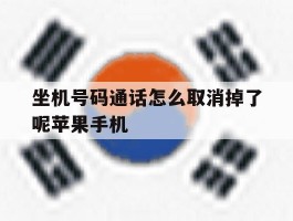 关于坐机号码通话怎么取消掉了呢苹果手机的信息