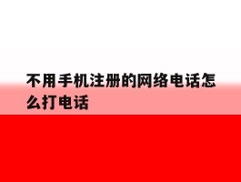 不用手机注册的网络电话怎么打电话