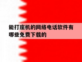 能打座机的网络电话软件有哪些免费下载的