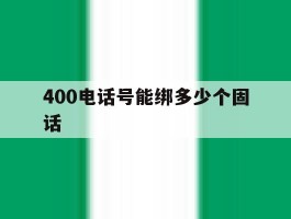 400电话号能绑多少个固话