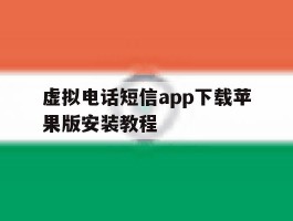 虚拟电话短信app下载苹果版安装教程