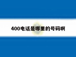 400电话是哪里的号码啊
