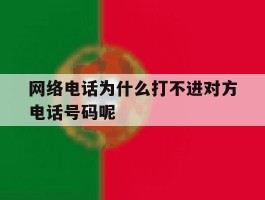 网络电话为什么打不进对方电话号码呢