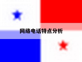 网络电话特点分析