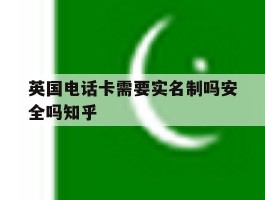 英国电话卡需要实名制吗安全吗知乎