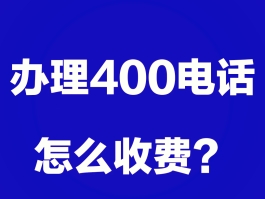 包含400电话怎么拨打手机号码查询话费呢的词条