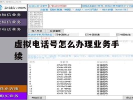 虚拟电话号怎么办理业务手续