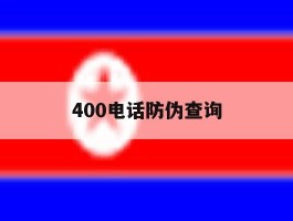 400电话防伪查询