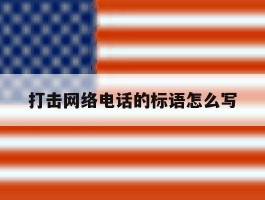 打击网络电话的标语怎么写